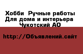 Хобби. Ручные работы Для дома и интерьера. Чукотский АО